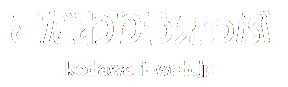 KODAWARI-WEB